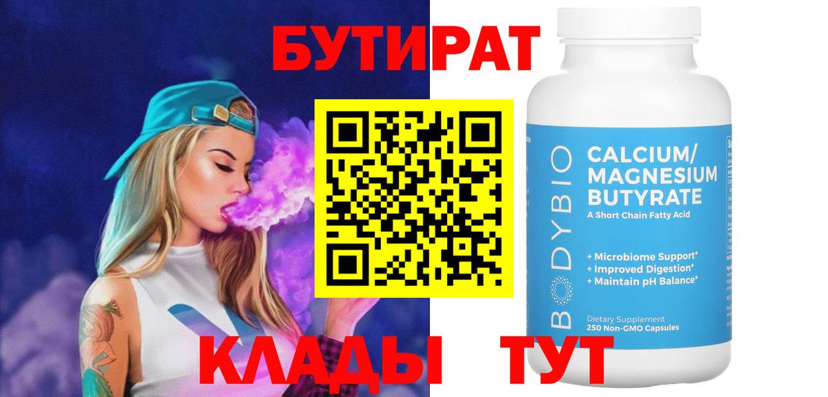 Бутират 99%  Вход с VPN  Нижнекамск 