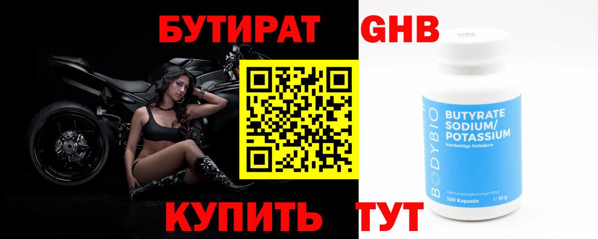 Бутират Butirat Нижнекамск