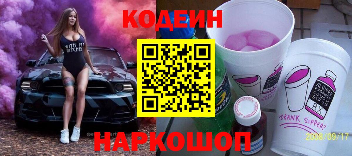 Нижнекамск  Кодеин Purple Drank  купить   Вход с VPN 